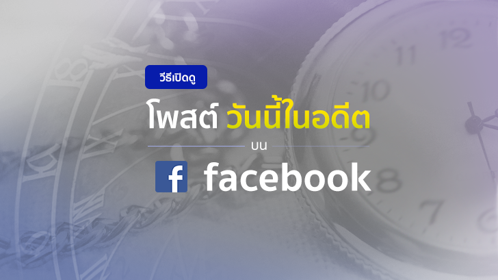 วิธีย้อนเวลากลับไปดูโพสต์ วันนี้ในอดีต บน Facebook