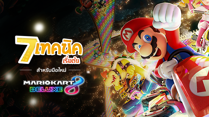 7 เทคนิคเริ่มต้นสำหรับมือใหม่ใน Mario Kart 8 Deluxe!