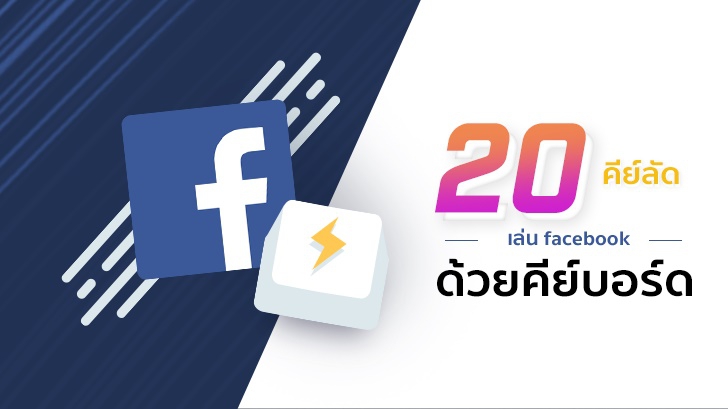 20 คีย์ลัดบนคีย์บอร์ด สำหรับเล่น Facebook บนคอม Like a PRO!