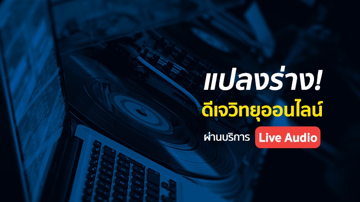 แปลงร่างเป็นดีเจวิทยุออนไลน์ผ่านบริการ Live Audio