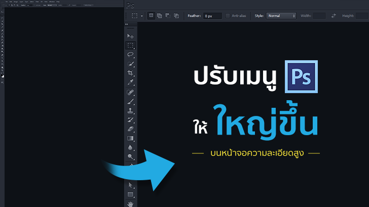 วิธีปรับให้เมนูของ Photoshop ให้ใหญ่ขึ้น บนหน้าจอที่มีความละเอียดสูง