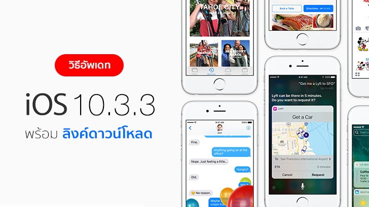 วิธีอัปเดต iOS 10.3.3 พร้อมลิงค์ดาวน์โหลด Firmware โดยตรง