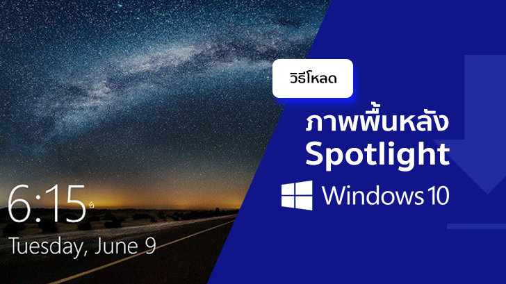 วิธีโหลดภาพ Spotlight พื้นหลังล็อกหน้าจอ บน Windows 10 มาใช้งาน