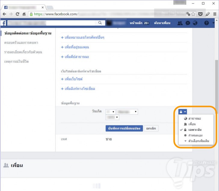 วิธีซ่อนไม่ให้เพื่อนใน Facebook เห็นแจ้งเตือนวันเกิดของเรา และซ่อนไม่ให้ใครรู้อายุ