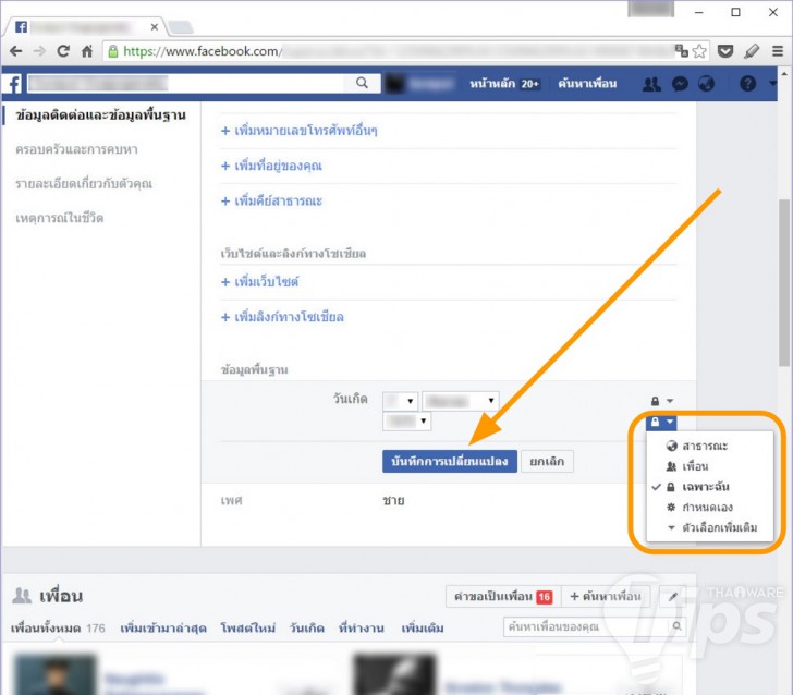วิธีซ่อนไม่ให้เพื่อนใน Facebook เห็นแจ้งเตือนวันเกิดของเรา และซ่อนไม่ให้ใครรู้อายุ