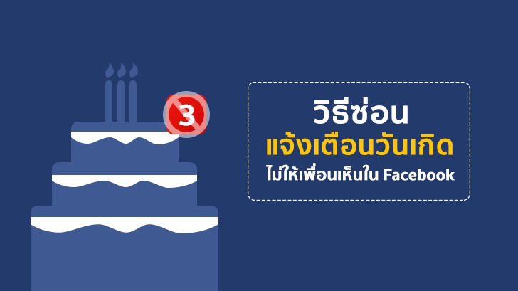 วิธีซ่อนไม่ให้เพื่อนใน Facebook เห็นแจ้งเตือนวันเกิดของเรา และซ่อนไม่ให้ใครรู้อายุ