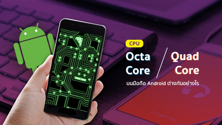 ซีพียู Octa Core กับ Quad Core บนมือถือ Android แตกต่างกันอย่างไร ?