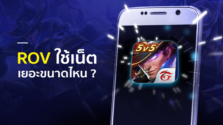 เกมส์ ROV ใช้เน็ตเยอะขนาดไหน