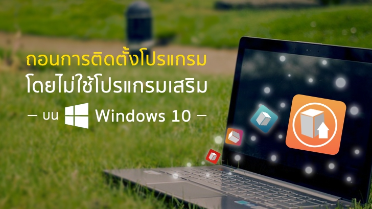 ถอนการติดตั้งโปรแกรมด้วยตัวเอง โดยไม่ใช้โปรแกรมเสริม บน Windows 10 ง่ายๆ