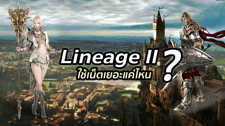 เกมส์มือถือสุดฮิต Lineage 2 Revolution ใช้เน็ตเยอะแค่ไหน ?