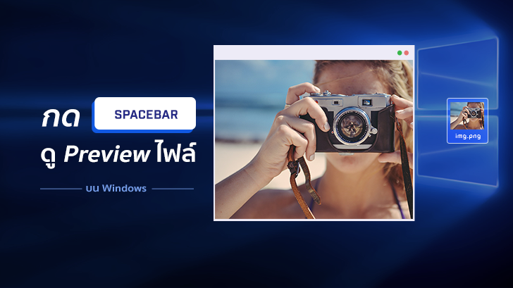 กดปุ่ม Spacebar ดู Preview ไฟล์ บน Windows ได้เหมือน Mac
