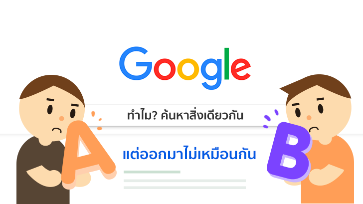 เคยสงสัยไหม ? ค้นหาสิ่งเดียวกันบน Google แต่ทำไมถึงออกมาไม่เหมือนกัน