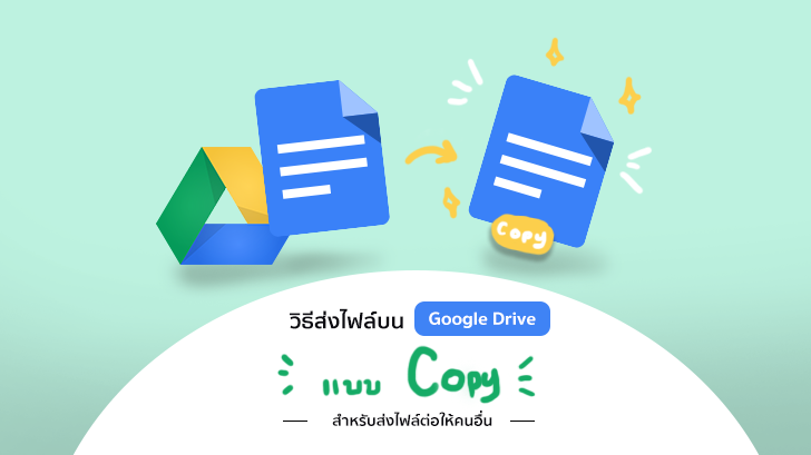 วิธีส่งไฟล์บน Google Drive แบบ Copy สำหรับส่งไฟล์ต่อให้คนอื่น