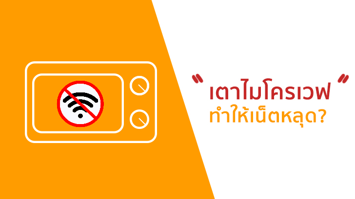 อุ่นอาหารในเตาไมโครเวฟ แล้วทำไมเน็ตหลุด เชื่อมต่อไม่ได้ เพราะอะไร ?