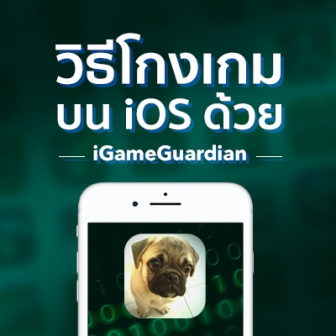 วิธีโกงเกมบน iOS ด้วย iGameGuardian โกงได้เกือบทุกเกม