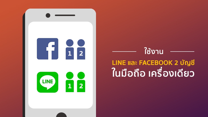 ใช้ LINE และ Facebook 2 บัญชีใน (มือถือ) เครื่องเดียว