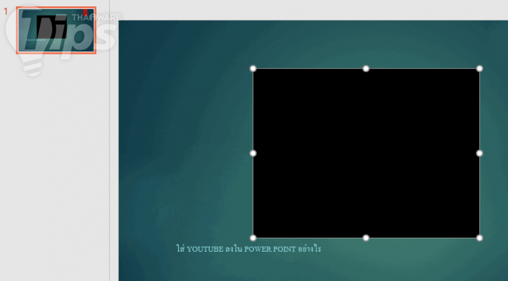 วิธีใส่วิดีโอจาก YouTube หรือเว็บอื่นๆ ลงไปในสไลด์ PowerPoint