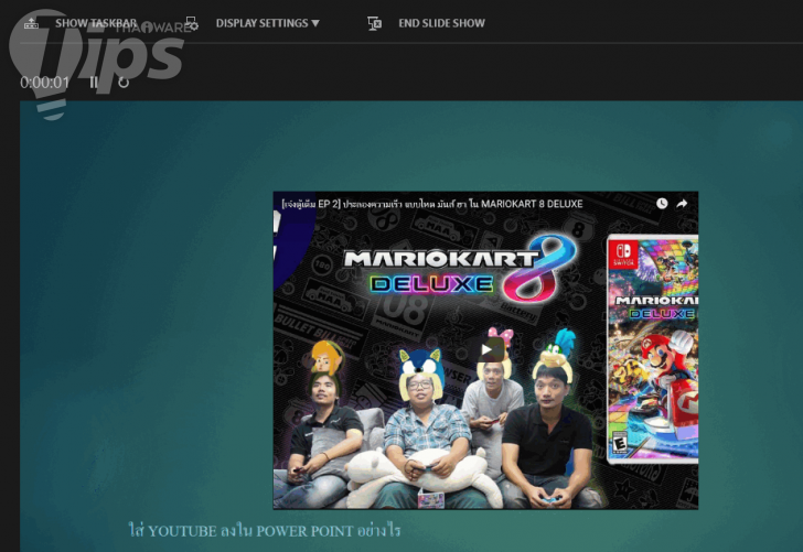 วิธีใส่วิดีโอจาก YouTube หรือเว็บอื่นๆ ลงไปในสไลด์ PowerPoint