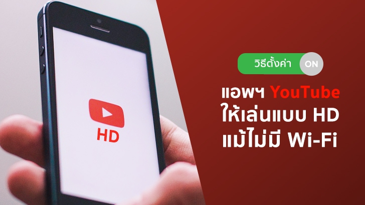 วิธีตั้งค่าแอปฯ YouTube ให้เล่นแบบ HD ได้ แม้ไม่ได้ต่อ Wi-Fi