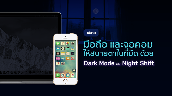 ใช้งานมือถือ และจอคอมพิวเตอร์ ในที่มืดให้สบายตากว่าเดิม ด้วย Dark Mode และ Night Shift