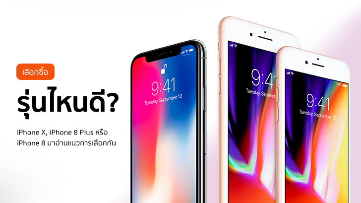 เลือกซื้อรุ่นไหนดี? iPhone X, iPhone 8 Plus หรือ iPhone 8 มาหาคำตอบกันได้ในบทความนี้