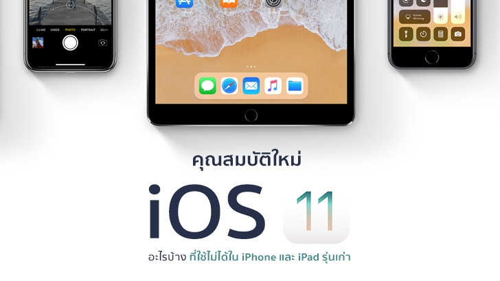 คุณสมบัติใหม่ของ iOS 11 อะไรบ้าง ที่ใช้ไม่ได้ใน iPhone และ iPad รุ่นเก่า
