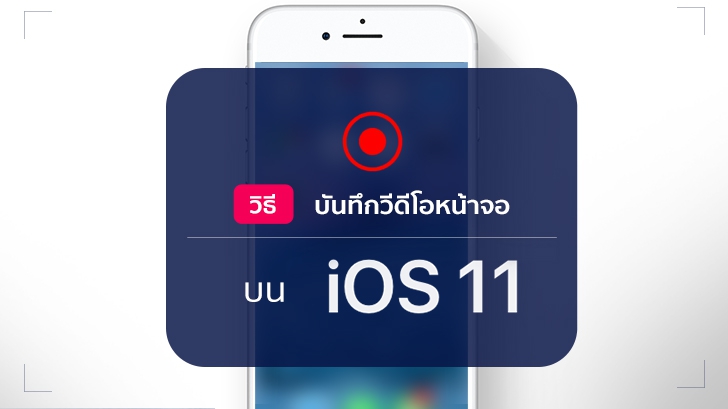 วิธีบันทึกวิดีโอหน้าจอ บน iOS 11