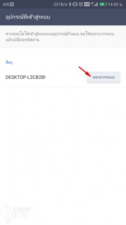 วิธีล็อกเอาท์ LINE PC ผ่านแอปฯ LINE บนมือถือ