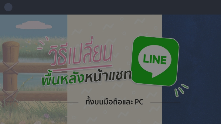 วิธีเปลี่ยนภาพพื้นหลัง หน้าต่างแชท LINE ทั้งบนมือถือ และ LINE PC