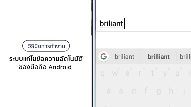 วิธีปิดการทำงาน ระบบแก้ไขข้อความอัตโนมัติ ของมือถือ Android ต้องรีบปิดก่อนที่จะปวดใจ