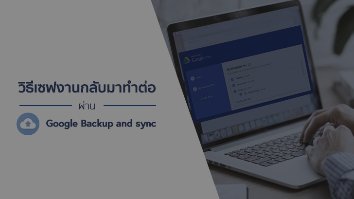 วิธีเซฟไฟล์งานจากที่ทำงาน กลับมาทำงานต่อที่บ้าน ผ่าน Google Backup and sync