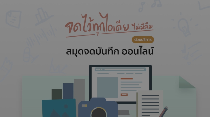 ทุกไอเดียจดไว้ไม่มีลืม ด้วยบริการสมุดจดบันทึกออนไลน์