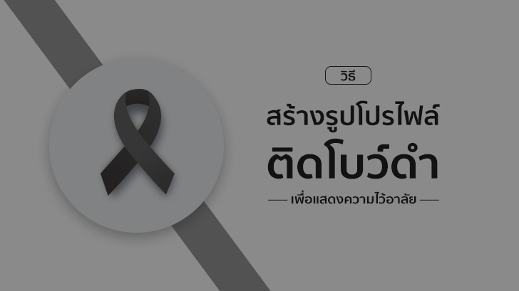 วิธีติดโบว์ดำที่รูปโปรไฟล์แบบ เพื่อแสดงความไว้อาลัย