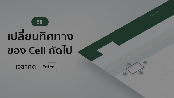 วิธีเปลี่ยนทิศทางของ Cell ถัดไป เวลากด Enter ให้เป็นทิศอื่นตามที่ต้องการ