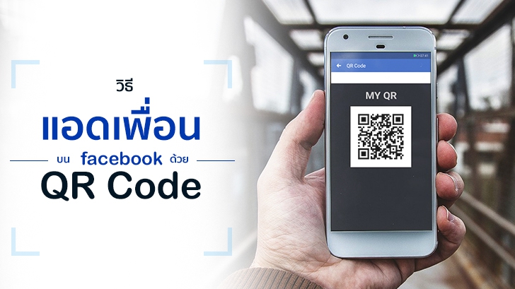 ยุคนี้ต้อง QR Code เจอหน้ากัน วิธีแอดเพื่อนบน Facebook ด้วย QR Code