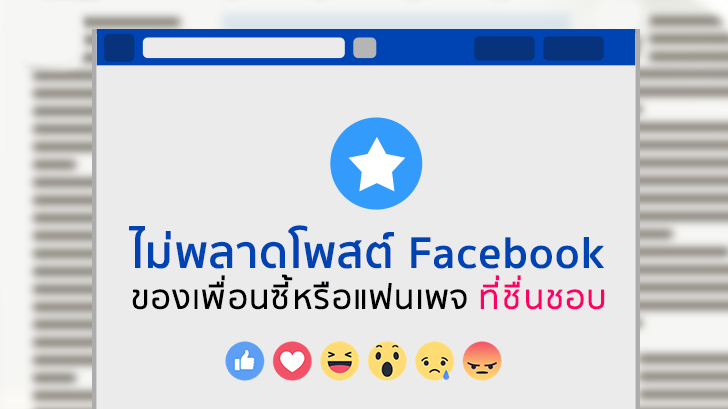 ไม่อยากพลาดโพสต์ Facebook ของเพื่อนซี้ หรือแฟนเพจที่ชื่นชอบ ต้องทำอย่างไร ที่นี่มีคำตอบ