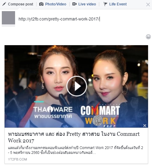 เทคนิคการแชร์วิดีโอ YouTube บน Facebook อย่างไรให้ปัง