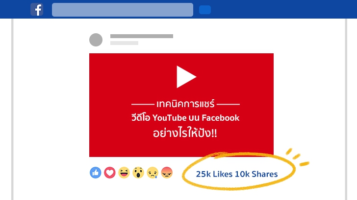 เทคนิคการแชร์วิดีโอ YouTube บน Facebook อย่างไรให้ปัง