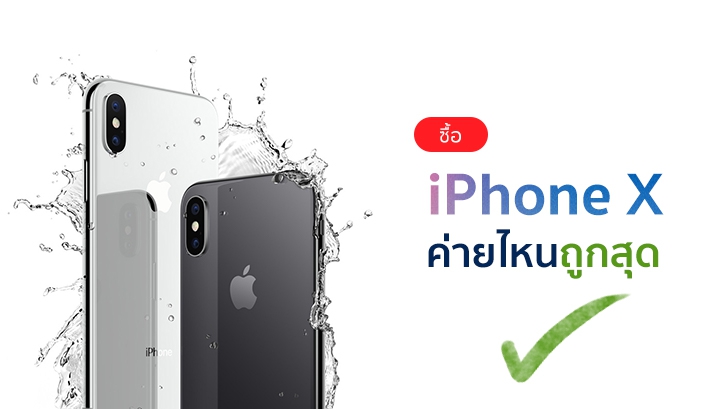 ซื้อ iPhone X ค่ายไหนถูกสุด