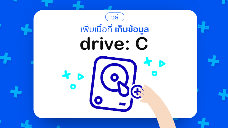 วิธีเพิ่มเนื้อที่เก็บข้อมูลให้กับ Drive C แบบง่ายๆ โดยไม่ต้อง ฟอร์แมต