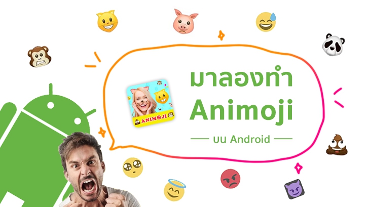 ใช้ Android อยากเล่น Animoji บ้าง ทำไง?