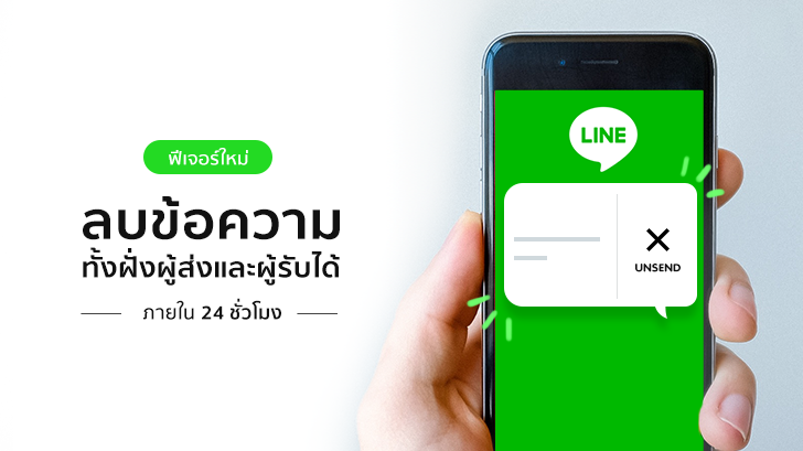 ส่งผิดชีวิต(ไม่)เปลี่ยน! Line เพิ่มฟีเจอร์ใหม่ ลบข้อความทั้งฝั่งผู้ส่งและผู้รับได้ ภายใน 24 ชั่วโมง