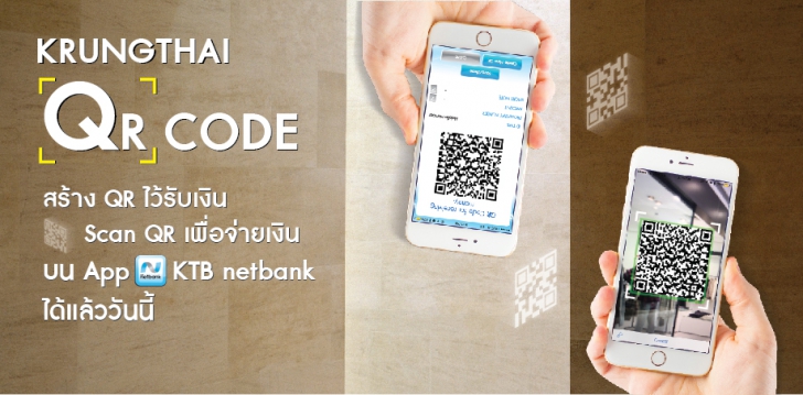 ไม่ต้องพกเงินสด ซื้อของผ่าน QR Code บนมือถือ สะดวก ง่าย ปลอดภัย