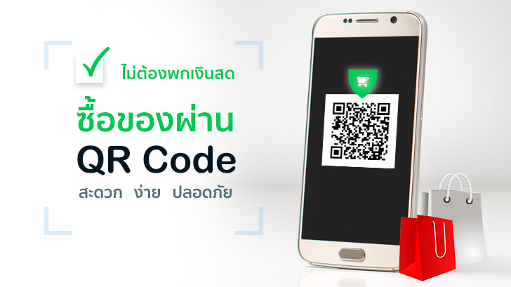 ไม่ต้องพกเงินสด ซื้อของผ่าน QR Code บนมือถือ สะดวก ง่าย ปลอดภัย