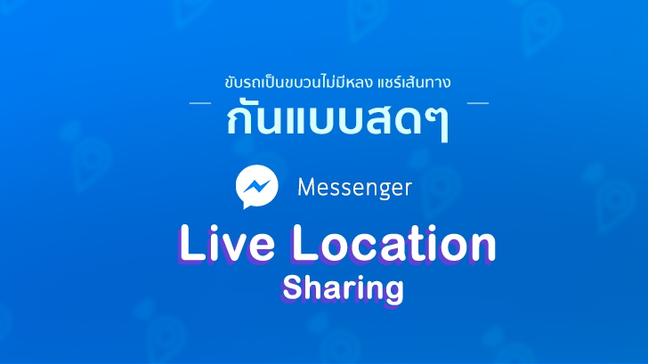 ขับรถเที่ยวเป็นขบวนไม่มีหลง แชร์เส้นทางแบบสดๆ ผ่าน Live Location Sharing บน Messenger