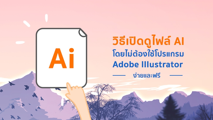 วิธีเปิดดูไฟล์ AI โดยไม่ต้องใช้โปรแกรม Adobe Illustrator ง่ายและฟรี