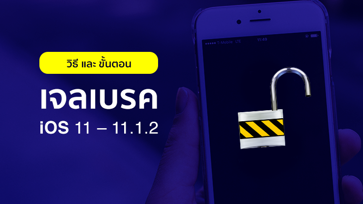 วิธีและขั้นตอนเจลเบรค iOS 11 - iOS 11.1.2 แบบ Semi-Jailbreak ด้วย LiberiOS