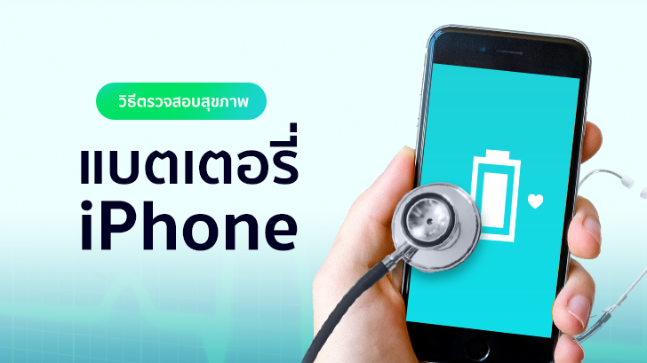 วิธีตรวจสอบสุขภาพแบตเตอรี่ของ iPhone ด้วยตัวเองอย่างง่ายๆ