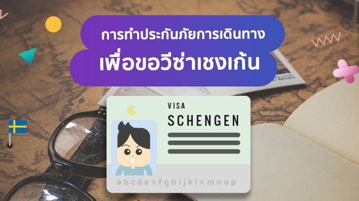 ประกันภัยการเดินทางสำคัญไฉน ทำไมถึงน่าทำก่อนออกเดินทาง  [Thaiware Infographic ฉบับที่ 56]
