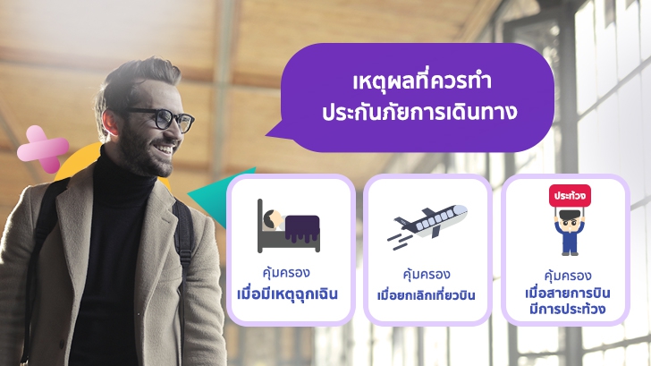 ประกันภัยการเดินทางสำคัญไฉน ทำไมถึงน่าทำก่อนออกเดินทาง  [Thaiware Infographic ฉบับที่ 56]